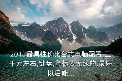 lu3000,求最具性價(jià)比臺(tái)式電腦配置