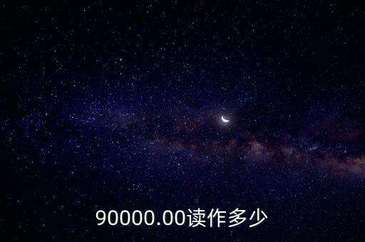 90000.00讀作多少