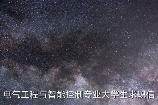 電氣自動(dòng)化的自薦信,中國(guó)社會(huì)需要自薦信展現(xiàn)個(gè)人才華