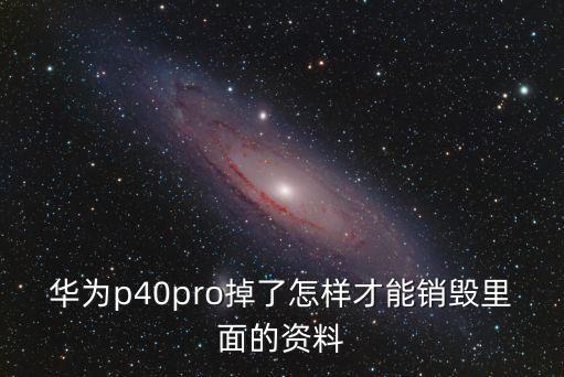 如何銷毀華為手機(jī)數(shù)據(jù),華為手機(jī)丟了如何清除數(shù)據(jù)?