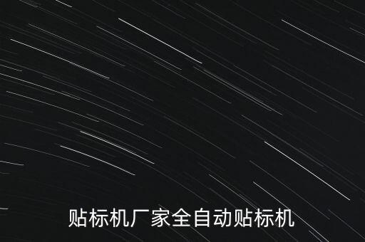 榮光自動(dòng)化設(shè)備有限公司,昆山自動(dòng)化設(shè)備公司有哪些?