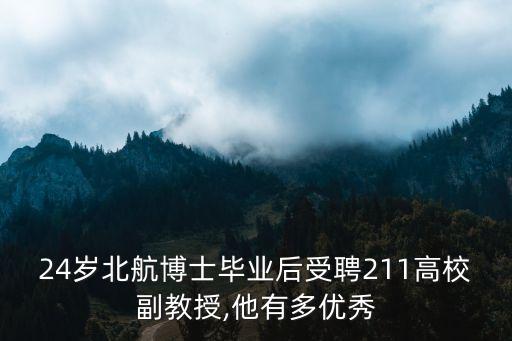 24歲北航博士畢業(yè)后受聘211高校副教授,他有多優(yōu)秀