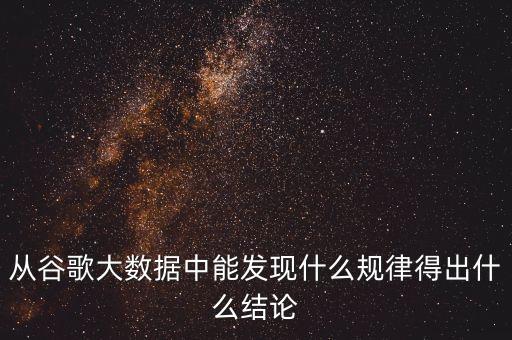 谷歌大數(shù)據(jù)詞匯,從谷歌大數(shù)據(jù)看到離婚定律什么是大數(shù)量