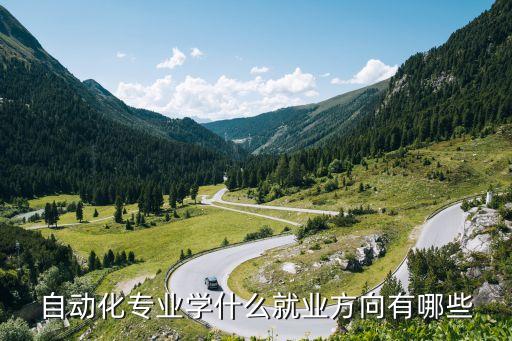 自動化專業(yè)學什么就業(yè)方向有哪些