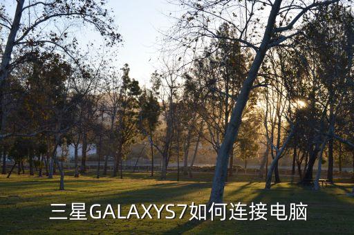  三星GALAXYS7如何連接電腦