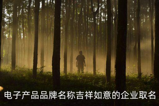 自動(dòng)化機(jī)器人公司起名推薦大全,哪些機(jī)械公司值得您的推薦?