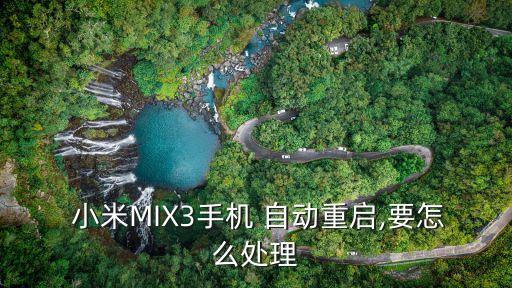  小米MIX3手機 自動重啟,要怎么處理
