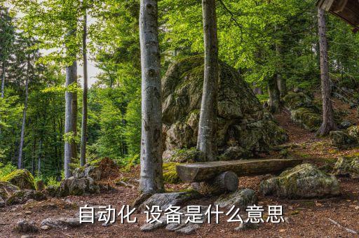 自動(dòng)化設(shè)備的國(guó)家標(biāo)準(zhǔn)