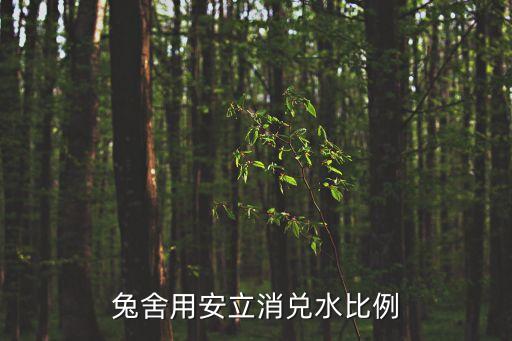 兔舍用安立消兌水比例