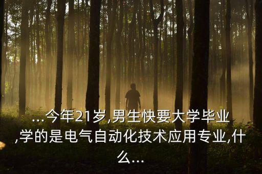 四十歲學(xué)電氣自動化,電氣工程及其自動化專業(yè)，你了解多少?