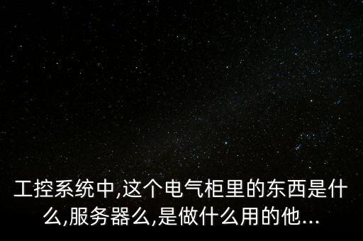 電氣柜組裝自動(dòng)化,電氣自動(dòng)化工程培訓(xùn)學(xué)習(xí)要學(xué)什么?