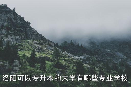自動化專業(yè)升本哪家有名,電氣工程及其自動化專業(yè)介紹?
