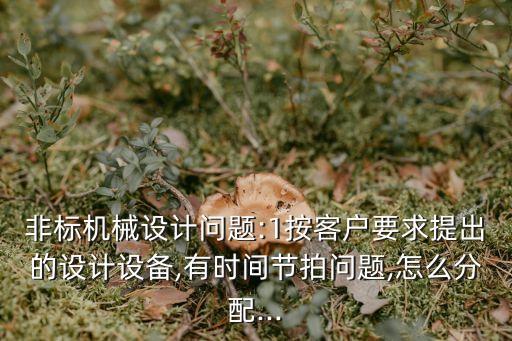自動化設備動作節(jié)拍,自動化生產線有哪些關鍵點?