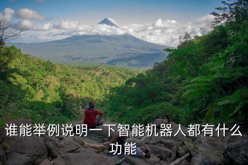 智能機器人有哪些功能,一文看懂!智能機器人有哪些功能?