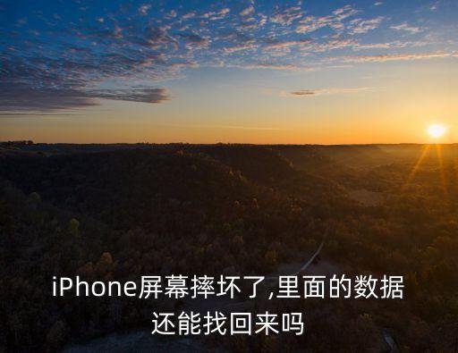iPhone屏幕摔壞了,里面的數(shù)據(jù)還能找回來嗎