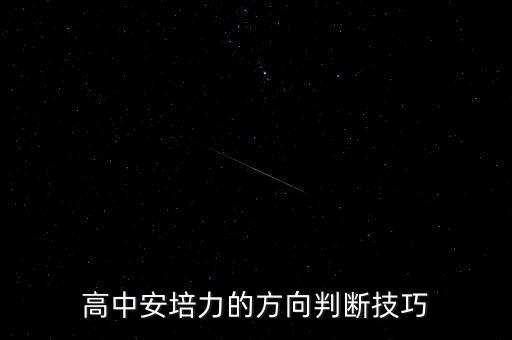 高中安培力的方向判斷技巧