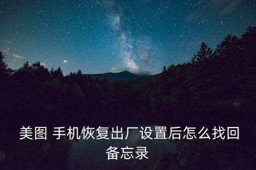美圖手機(jī) 清除手機(jī)數(shù)據(jù)庫,把手機(jī)給別人,怎么清除手機(jī)信息