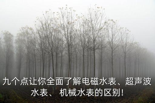 機(jī)械水表,智能水表和機(jī)械水表有什么區(qū)別?