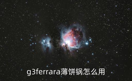 g3ferrara薄餅鍋怎么用