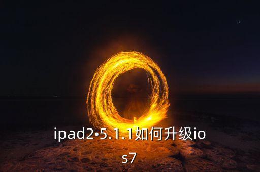 ios7數據線升級,蘋果4如何升級?ios7?