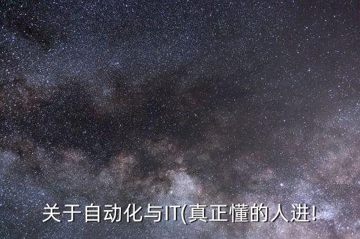 關(guān)于自動化與IT(真正懂的人進(jìn)!