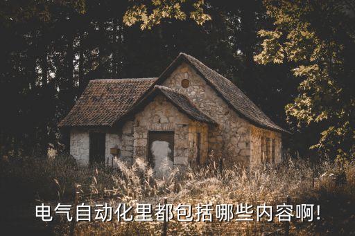 自動(dòng)化設(shè)備電工必備的知識(shí),電氣自動(dòng)化工作有哪些意思?