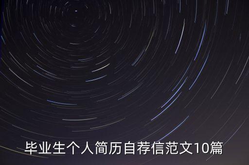 畢業(yè)生個(gè)人簡(jiǎn)歷自薦信范文10篇