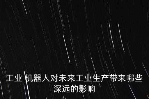 機(jī)器人產(chǎn)業(yè)鏈 報(bào)告,特斯拉機(jī)器人產(chǎn)業(yè)鏈