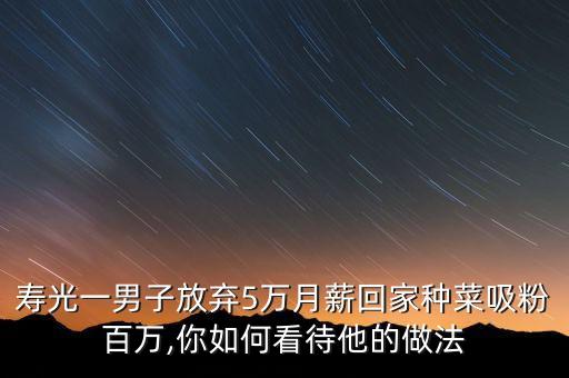 壽光一男子放棄5萬月薪回家種菜吸粉百萬,你如何看待他的做法