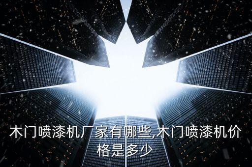 木門噴漆機(jī)廠家有哪些,木門噴漆機(jī)價(jià)格是多少