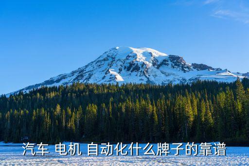 江門自動(dòng)化設(shè)備電機(jī)選哪家,江門健維自動(dòng)化設(shè)備有限公司
