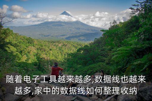 手機(jī)數(shù)據(jù)線怎么收納,數(shù)據(jù)線怎么收納好用?