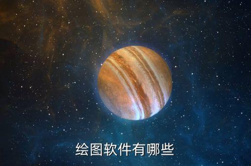 簡單的自動化設備畫圖工具,自動化設備畫圖軟件有哪些