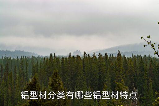鋁型材分類有哪些鋁型材特點
