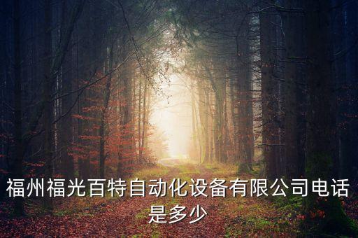 福州福光百特自動(dòng)化設(shè)備有限公司電話是多少