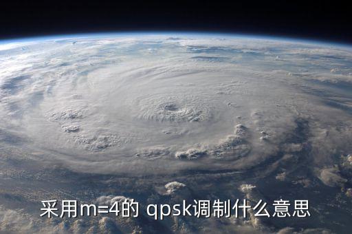 采用m=4的 qpsk調(diào)制什么意思