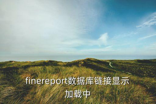 云更新 正在加載數(shù)據(jù),論壇一直正在加載數(shù)據(jù)怎么解決?