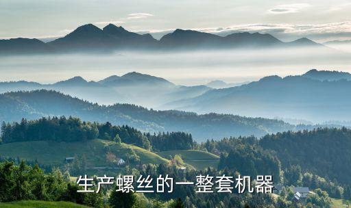 生產(chǎn)螺絲的一整套機(jī)器