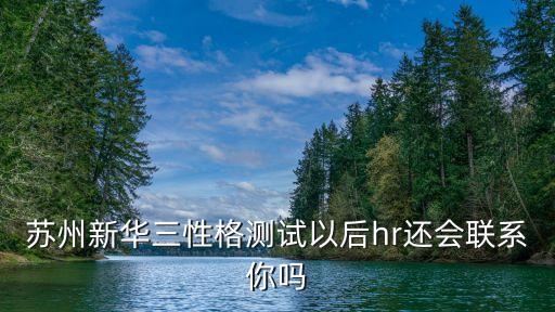 蘇州新華三性格測(cè)試以后hr還會(huì)聯(lián)系你嗎