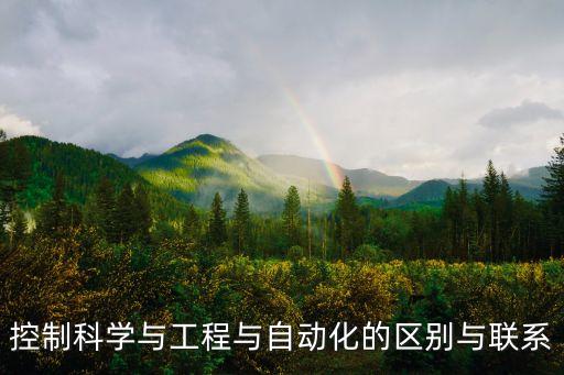 控制專(zhuān)業(yè)與自動(dòng)化專(zhuān)業(yè),自動(dòng)化專(zhuān)業(yè)有哪些不同?