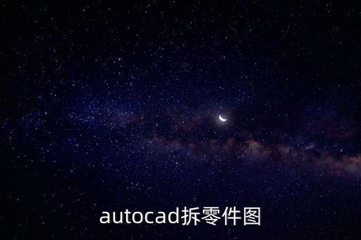 autocad拆零件圖