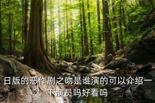 日版的惡作劇之吻是誰(shuí)演的可以介紹一下演員嗎好看嗎