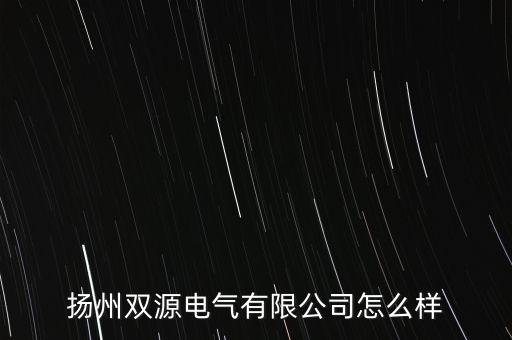 揚州雙源電氣有限公司怎么樣
