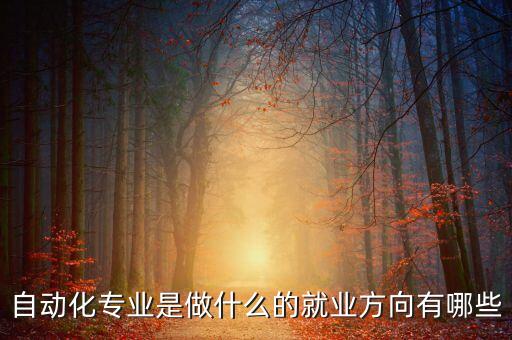 自動化專業(yè)是做什么的就業(yè)方向有哪些
