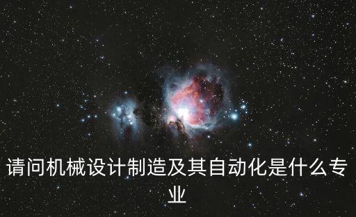 機器與自動化專業(yè),機械制造與自動化專業(yè)介紹及就業(yè)情況介紹