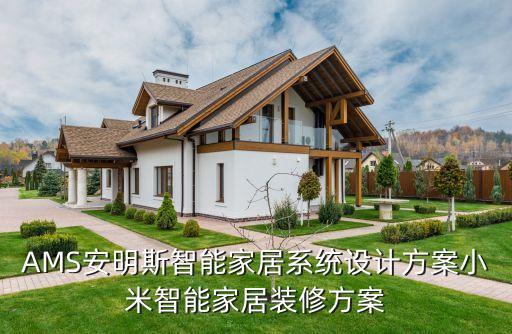 AMS安明斯智能家居系統(tǒng)設(shè)計(jì)方案小米智能家居裝修方案