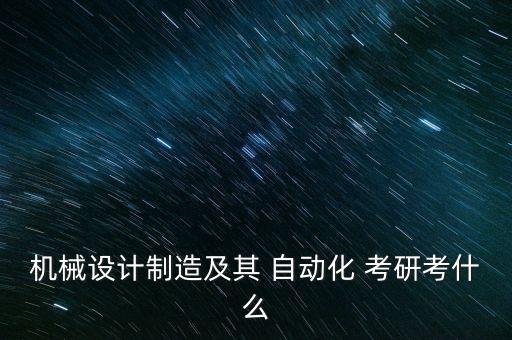 80后自動化專業(yè)考研科目,電力系統(tǒng)及其自動化考研科目