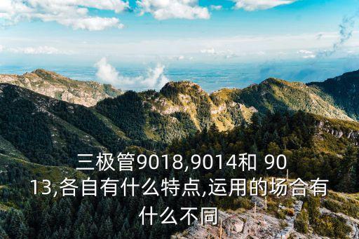 三極管9013