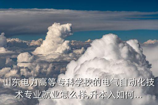 山東電氣自動化?？乒ぷ?電氣自動化?？茖W(xué)生能做什么工作?
