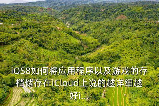 iOS8如何將應(yīng)用程序以及游戲的存檔儲存在iCloud上說的越詳細(xì)越好i...